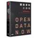 開放資料大商機：當大數據全部免費！創新、創業、投資、行銷關鍵新趨勢/喬爾．古林【城邦讀書花園】