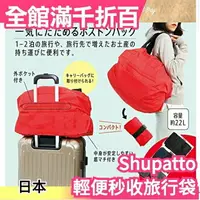 在飛比找樂天市場購物網優惠-【環保收納 登機行李袋】日本 MARNA Shupatto 