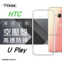 在飛比找PChome24h購物優惠-HTC U Play 極薄清透軟殼 空壓殼 氣墊殼 手機殼