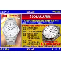 在飛比找蝦皮商城優惠-SEIKO精工錶：〈Solar太陽能系列〉Solar極簡風範