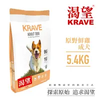 在飛比找PChome24h購物優惠-【KRAVE渴望】無穀原野鮮雞犬5.4kg