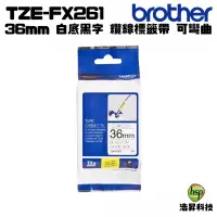 在飛比找蝦皮商城優惠-Brother TZe-FX261 36mm可彎曲 護貝 原