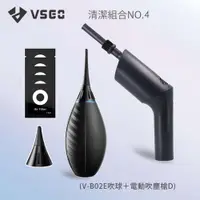 在飛比找鮮拾優惠-【VSGO】清潔組4號(V-B02E吹球+電動吹塵槍D)磨豆