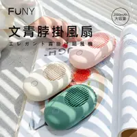 在飛比找蝦皮商城優惠-【FUNY】小清新 隨身風扇 文青風 脖掛風扇 USB充電 