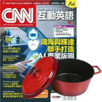 在飛比找樂天市場購物網優惠-《CNN互動英語》1年12期 贈 頂尖廚師TOP CHEF鑄