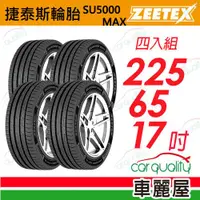 在飛比找ETMall東森購物網優惠-【Zeetex捷泰斯】輪胎 SU5000-2256517吋 