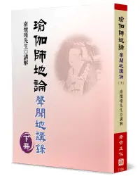 在飛比找誠品線上優惠-瑜伽師地論: 聲聞地講錄 下