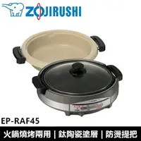 在飛比找蝦皮購物優惠-象印ZOJIRUSHI 土鍋風/鐵板萬用鍋 EP-RAF45