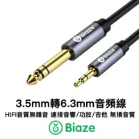 在飛比找蝦皮購物優惠-Biaze 3.5mm轉6.3mm音頻轉接線 6.35mm 