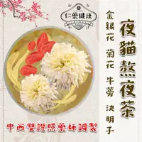 在飛比找蝦皮購物優惠-夜貓熬夜茶｜藥師調製｜大份量12g｜金銀花/菊花/牛蒡/決明