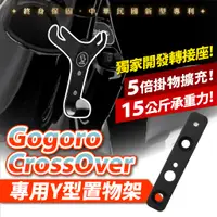 在飛比找蝦皮商城優惠-Gogoro CrossOver 專用 Y架 置物架 Xil
