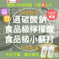 在飛比找蝦皮購物優惠-【發票+裝箱】1公斤 清潔三寶 過碳酸鈉 小蘇打 檸檬酸 活