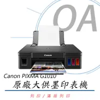在飛比找PChome24h購物優惠-【公司貨】Canon PIXMA G1010 原廠大供墨印表
