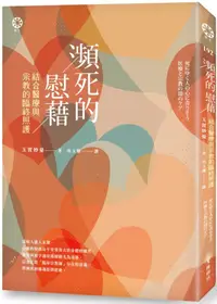 在飛比找PChome24h購物優惠-瀕死的慰藉──結合醫療與宗教的臨終照護