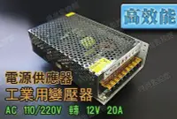 在飛比找Yahoo!奇摩拍賣優惠-高效能 AC 110/220V轉12V 20A 電源供應器 