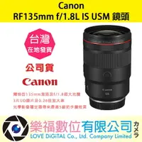 在飛比找樂天市場購物網優惠-樂福數位 Canon RF135mm f/1.8L IS U