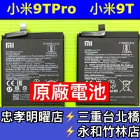 在飛比找蝦皮購物優惠-小米 9T 電池 9TPRO電池 小米9T Pro電池 BP