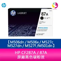 在飛比找樂天市場購物網優惠-HP CF287A / 87A 原廠黑色碳粉匣 M506dn