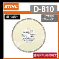 在飛比找蝦皮購物優惠-[達利商城]德國STIHL D-B10 鑽石鋸片 9" 14