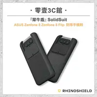 在飛比找樂天市場購物網優惠-【RhinoShield 犀牛盾】 SolidSuit AS