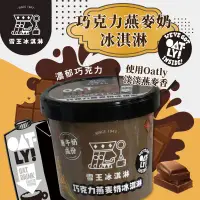 在飛比找環球Online優惠-【雪王冰淇淋xOATLY】巧克力燕麥奶冰淇淋x6杯(100m