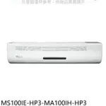 TECO 東元【MS100IE-HP3-MA100IH-HP3】變頻冷暖分離式冷氣(含標準安裝)
