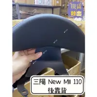 在飛比找蝦皮購物優惠-【Yun】🌟  現貨 SYM 三陽 New MII 110 