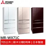MITSUBISHI 三菱 705L 日本原裝變頻六門電冰箱 MR-WX71C 大型配送