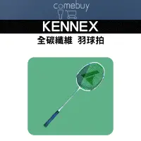 在飛比找蝦皮商城精選優惠-KENNEX 全碳纖維 羽球拍