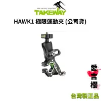 在飛比找蝦皮商城優惠-【TAKEWAY】HAWK1 極限運動夾 HAWK 1 (台