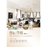 [華格那~書本熊] 餐飲管理(四版) (新修訂版) 9789863623823<書本熊書屋>