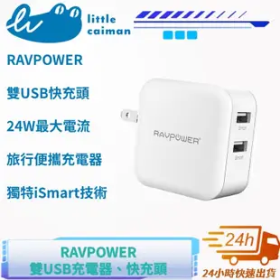 ［24小時出貨］充電頭 24W RAVPower 4.8A 2-USB快速 ismart  2A口 快充頭 充電器