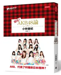 在飛比找誠品線上優惠-態度! AKB48論