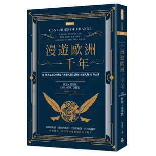 漫遊歐洲一千年：從11世紀到20世紀，改變人類生活的10個人與50件大事(暢銷經典版)