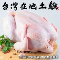 在飛比找PChome24h購物優惠-【海肉管家】台灣土雞全雞 x1隻(0.9~1.2Kg/隻)