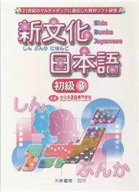 在飛比找TAAZE讀冊生活優惠-新文化日本語初級3 CD4片（不附書）