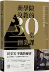 商學院沒教的30堂創業課 (二手書)