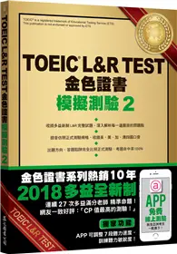 在飛比找TAAZE讀冊生活優惠-TOEIC L&R TEST金色證書：模擬測驗（2）（201