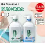 =>慶雙11<=日本製【SUNSTAR】GUM+漱口水/無酒精低刺激/清爽型 漱口水 牙齒 清爽草本 無酒精 口腔清潔