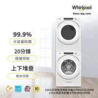 在飛比找樂天市場購物網優惠-Whirlpool 惠而浦 17公斤洗脫滾筒洗衣機+16公斤