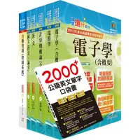 在飛比找Yahoo奇摩購物中心優惠-國營事業招考(台電、中油、台水)新進職員【儀電】套書（贈英文