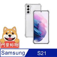 在飛比找PChome24h購物優惠-阿柴好物 Samsung Galaxy S21 5G 防摔氣