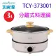 大家源TCY-373001分離式3L料理鍋