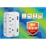 ♬【太星電工】AE334 3P+2P 附雙USB充電功能 節能分接器