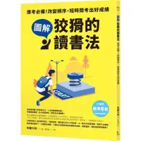 在飛比找蝦皮商城優惠-【圖解】狡猾的讀書法：應考必備！改變順序，短時間考出好成績/