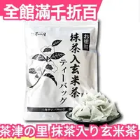 在飛比找樂天市場購物網優惠-【抹茶入玄米茶 100入】日本原裝 茶津の里 百年老店 茶包