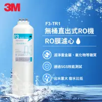 在飛比找momo購物網優惠-【3M】TR1 F3 RO膜濾心(F3-TR1/適用TR1 