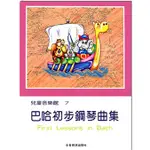 【昕欣音樂】巴哈初步鋼琴曲集 兒童音樂館7 彩色版大音符 鋼琴教本