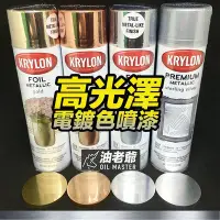 在飛比找Yahoo!奇摩拍賣優惠-KRYLON 電鍍金 電鍍銀 電鍍銅 18K金 高光澤電鍍噴