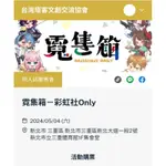 票卷 彩虹社 彩虹社ONLY 霓集箱 虹ONLY 彩虹社翁立